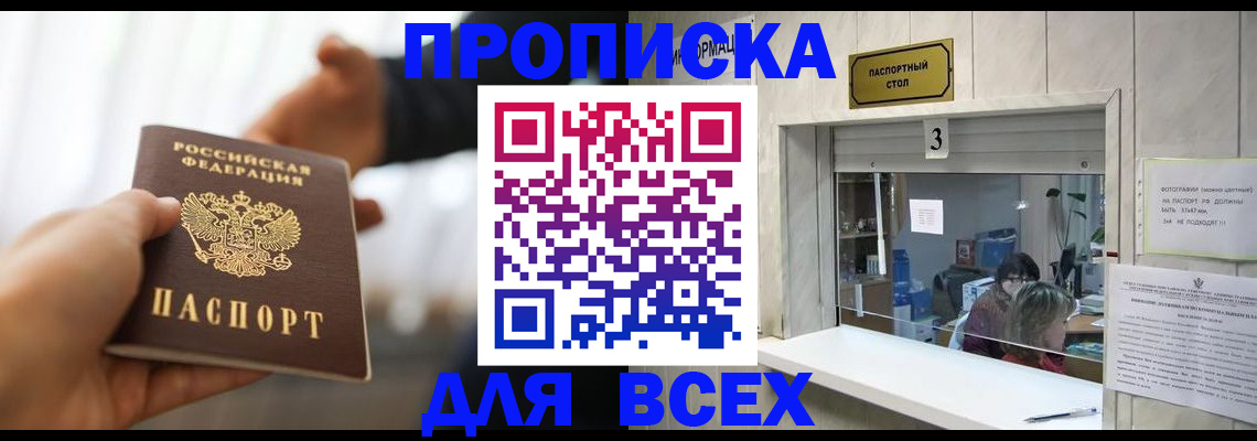 прописка 2025 в Новокузнецке